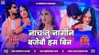 Nagin Dj Song #Sumit Singh | Nach Tu Nagin Bajebau Ham Bin |#instagram Viral Song | #Maghi Song 2026