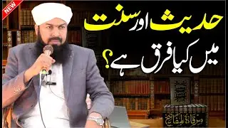Hadees Aur Sunnat Main Kia Farq Hai ? | Mufti Abdul Wahid Qureshi | حدیث اور سنت میں کیا فرق ہے؟