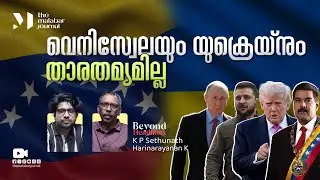 വെനിസ്വേലയും, യുക്രെയ്നും താരതമ്യമില്ല | Maduro and Wife Captured | Venezuela, USA
