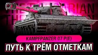 Kampfpanzer 07 P(E) I ПУТЬ К САМЫМ СЛОЖНЫМ ОТМЕТКАМ ИГРЫ НА НОВОМ ТАНКЕ С КОНСТРУКТОРСКОГО БЮРО