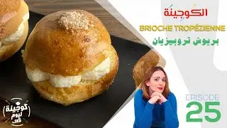 Brioche Tropézienne - Msakhan Phalastini - Msaka Masreya - Koujinet Malek -  E25 - P2