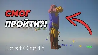 СЛОЖНЫЙ ПАРКУР С УСЛОЖНЕНИЯМИ | LastCraft
