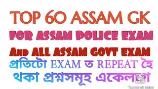 Top 400 assam gk series||assam govt exam previous year paper questions||assam police ab/ub, SI Exam|