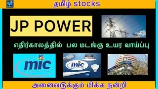 JP POWER,MIC ELECTRONIC முக்கிய தகவல்கள்//Tamil stocks 