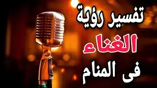 تفسير حلم الغناء | ما معنى رؤية الغناء فى المنام