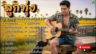 รวมเพลงลูกทุ่งใหม่ล่าสุด เพลงเพราะๆ ฟังสบายต่อเนื่องทั้งวัน💔รวมเพลงลูกทุ่งใหม่ล่าสุด2569