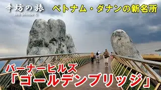 ベトナム・ダナン「バーナーヒルズ」の新名所「ゴールデンブリッジ(神の手)」 ～辛坊の旅～