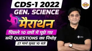 CDS 1 2022 | CDS 1 2022 General Science Marathon | CDS 1 2022 General Science by Zubair Sir