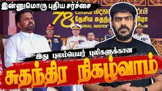 இது புலம்பெயர் புலிகளுக்கான நிகழ்வாம்! | Sri Lanka | Independence Day Event | Tamil