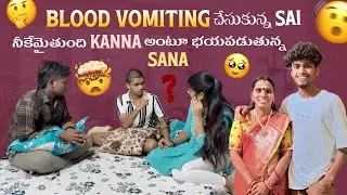 Blood Vomiting చేసుకున్న Sai నీకేమైతుంది Kanna అంటూ భయపడుతున్న Sana