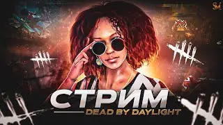 ВСЕХ С НАСТУПАЮЩИМ\DEAD BY DAYLIGHT