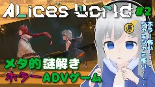 【Alice’s World】メタ的謎解きホラーADVゲームに挑戦！ #2 【#美雨音くしー #新人vtuber】