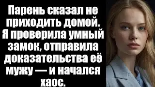 Мой парень сказал: «Мне сегодня нужна квартира. Не приходи домой… и не задавай вопросов».