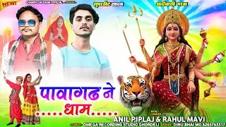 आदिवासी गरबा सोन्ग 2025‼️🙏 पावागढ़ ने धाम‼️Singer Anil piplaj & Rahul mavi 