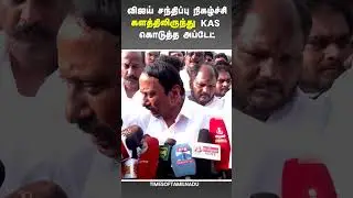 🔥விஜய் சந்திப்பு நிகழ்ச்சி.. களத்திலிருந்து KAS கொடுத்த அப்டேட்  #TVKVijay #VijaySalemMeeting