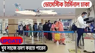 ডোমেস্টিক টার্মিনাল ঢাকা আন্তর্জাতিক বিমানবন্দর
