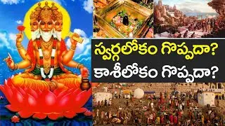బ్రహ్మదేవునికి వచ్చిన అనుమానం స్వర్గలోకం గొప్పదా? కాశీలోకం గొప్పదా? @firstgurutv