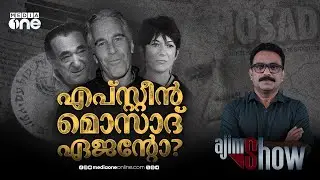 എപ്സ്റ്റീന് പിന്നിൽ മൊസാദ്, മാഗാ ക്യാംപ് പറയുന്നത് | Epstein Files | Mossad | AjimShow