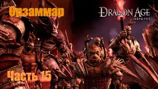 Прохождение Dragon Age: Origins, Человек-маг, Кошмарный Сон #15