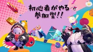 [フォールガイズ　参加型]あけおめ！初心者フォールガイズ[アドバイスも歓迎！]