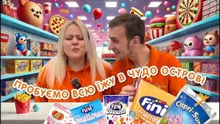 Пробуємо всю їжу в Чудо Острові!