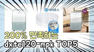 진짜 상위 제품 인기 dxte120-mpk 추천 Top5 이거 사면 됩니다!!
