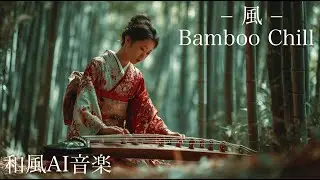 竹林の風と琴の音色。究極の和風チルタイム