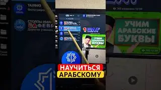 Научиться Арабским Буквам (набираю учеников)!