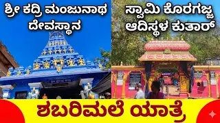 Swamy Koragajja Aadisthala Kuthar | Kadri Shree Manjunatha Temple | Divine Tulu Nadu Journey 
