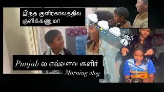 Interesting ✨🌸🌧️☃️இந்த குளிர்காலத்தில் குளிக்கனுமா।☃️morning vlog with my children 👧😍🥰#funnyvideos 😀