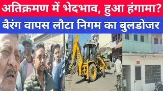 कर्बला चौक में अतिक्रमण हटाने गई निगम टीम का विरोध, जनता के विरोध से बुलडोजर लौटा। भेदभाव का आरोप?