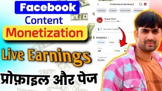 Facebook Profile Content Monetization Live Earnings 💲💲💲💵💵| देखो कैसी कमाई होती है प्रोफाइल पर👈👈👈👈😳😳😳