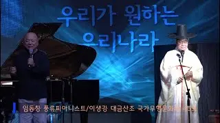 제13회 진악풍류전 임동창 풍류'우리가 원하는 우리나라'