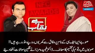 Exclusive Talk With Fahmida Mirza | Benaqaab | 10 February 2021 | AbbTakk News | BH1I