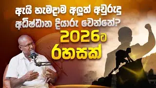 කිතුණු දෘෂ්ටිකෝණයකින් 2026 හරියටම පටන් ගමු! - Prof. Anton Meemana