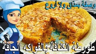 طورطة الكنافة بالفواكه الجافة ... مذاق من عالم آخر
