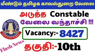 TNUSRB PC Constable 2020-க்கு 8427 வந்தாச்சி || தகுதி 10th || TNPolice Constable Job 2020 in Tamil
