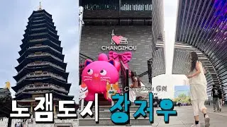노잼도시지만 생각보다 다닐만 함🐾창저우 당일치기 여행🇨🇳하루만에 다닐만한 창저우 코스⭐️