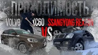 ПРОХОДИМОСТЬ Volvo XC60 vs SsangYong Rexton КТО ЛУЧШЕ