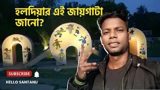 হলদিয়া সেন্টেনারি পার্কের শান্ত পরিবেশ 🌳 | Evening Walk Vlog | Hello Santanu