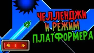 Челленджи и режим платформера - Geometry Dash 2.2 Fanmade (GD Speed)