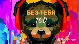 TED - Без тебя.@TED_muzz 