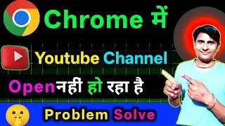 YouTube Channel Not Open in Chrome Browser😭 | Chrome me Youtube Studio Open Kaise Kare✅ 100% Solve 