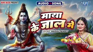 माया के जाल में - New सुपरहिट भोजपुरी #शिव भजन - Maya Ke Jaal Me - #Madhu Pandey