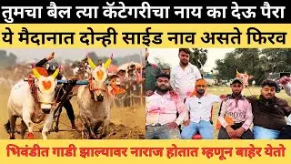 आमच्याशी गाडी खेळाची असेल या मैदानात दोन्ही साईड नाव असते फिरवा, बैल नाय मिळणार 🙏