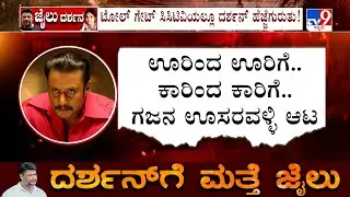 Darshan's Bail Cancelled: ಸುಪ್ರೀಂ ಆದೇಶ ಹೊತ್ತಲ್ಲೇ ದಾಸನ ಕಣ್ಣಾಮುಚ್ಚಾಲೆ!