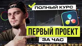 Как монтировать видео в DaVinci Resolve с НУЛЯ | КУРС для начинающих