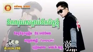 Tek Luy Samlab Tek Chet Nhom - Sunday CD Vol 198