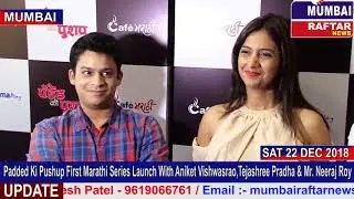 Padded Ki Pushup First Marathi Series Launch With Aniket Vishwasrao,Tejashree Pradha & Mr  Neeraj Ro