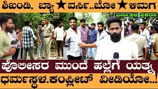 ಶಿಖಂಡಿ, ಬ್ಯಾ★ವರ್ಸಿ..ಬೋ★ಳಿಮಗ ಪೊಲೀಸರ ಮುಂದೆ ಹಲ್ಲೆಗೆ ಯತ್ನ  #dharmasthala #KudlaRampageAjay